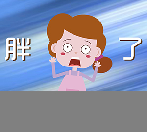 科普視頻：來大姨媽時(shí)吃什么都不胖嗎？