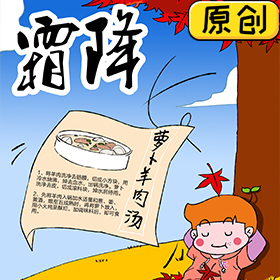 今天霜降，來碗蘿卜羊肉湯吧 (1)