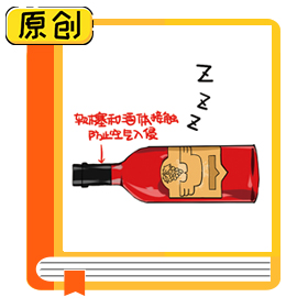 科普漫畫(huà)：葡萄酒應(yīng)該怎么儲(chǔ)存？ (1)