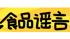 食品謠言，現(xiàn)身吧 ()