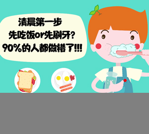 趣味科普:早上先吃飯還是先刷牙？