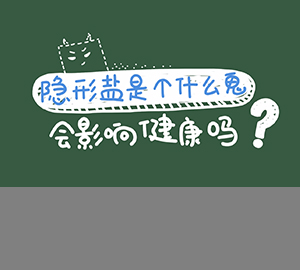 科普視頻：隱形鹽是個什么鬼？會影響健康嗎？