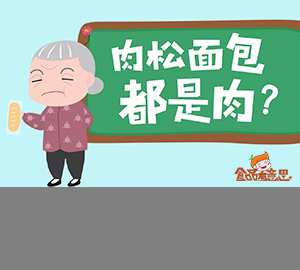 科普視頻：肉松和肉粉松，差一字的區(qū)別到底有多大？